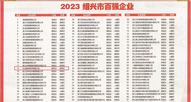 高大重量级的肥婆的丰满屄视频权威发布丨2023绍兴市百强企业公布，长业建设集团位列第18位