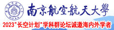 www.屌南京航空航天大学2023“长空计划”学科群论坛诚邀海内外学者