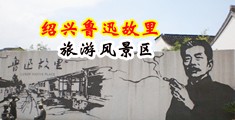 国产女人高潮大叫一级录像中国绍兴-鲁迅故里旅游风景区