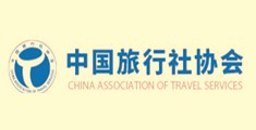 中国旅行社协会